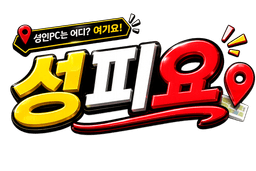 성피요