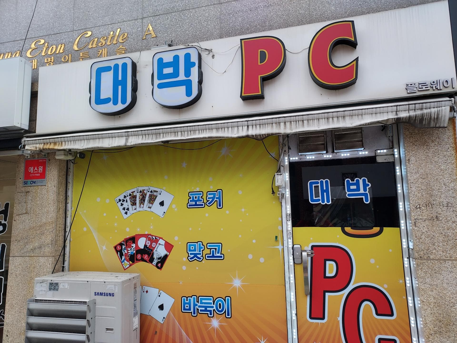 양천구 목동 대박PC 팝니다 - 서울 PC방 매물
